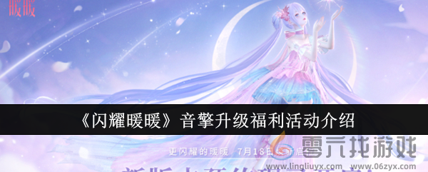 《闪耀暖暖》音擎升级福利活动介绍(图1)