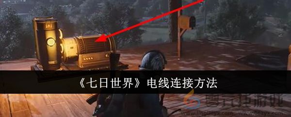 《七日世界》电线连接方法(图1)