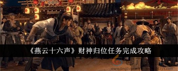 《燕云十六声》财神归位任务完成攻略(图1)