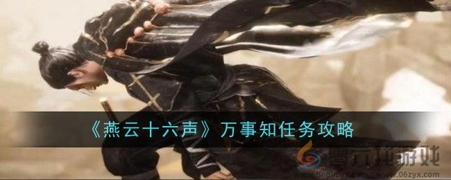 《燕云十六声》万事知任务攻略(图1)