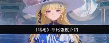 鸣潮菲比强度如何(图3) 鸣潮菲比强度如何(图3)